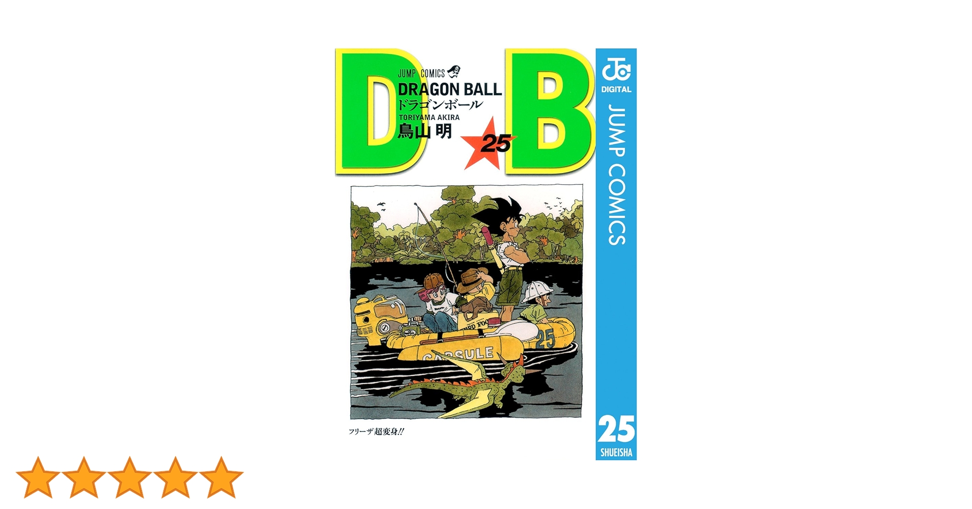 【未使用】ドラゴンボール　複製原画　完全版25巻表紙 DRAGON BALL 完全版 25 (ジャンプコミックス) | 鳥山 明 |本